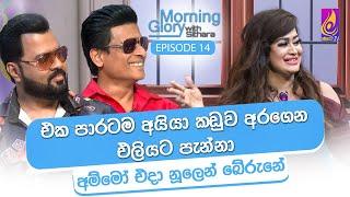 අනූ නවයෙන් බේරුන අනූෂාගේ ආදරේ | Morning Glory with Sithara | Anusha Damayanthi | EP 14