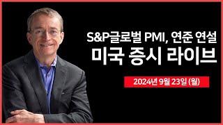 [24년 9월 23일 월] S&P글로벌 PMI, 연준 위원 연설/아폴로, 인텔에 50억 달러 투자 제안/퀄컴, 인텔 인수 검토?! - 오선의 미국 증시 라이브