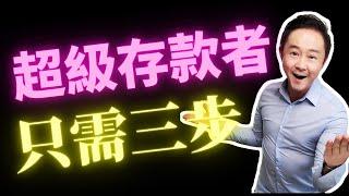 三個超級省錢的好習慣，把您的存款最大化（有效）