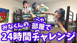 みなくんの部屋で24時間チャレンジ！　ゲームもYouTubeも禁止にしたらまたケンカになった・・