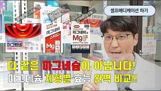 다 같은 마그네슘이 아닙니다! 마그네슘 제형별 효능 완벽 비교!!