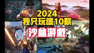 2024年最好玩的10款沙盒遊戲《Steam遊戲推薦》