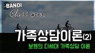 가족상담이론(2) 보웬의 다세대 가족상담이론 [반디Class #063] | 가계도를 그려보면 가족 역동이 나온다?