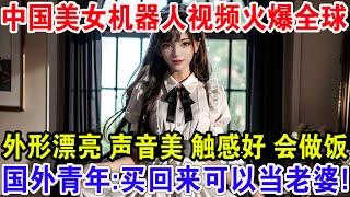 中国美女机器人视频火爆全球，外形漂亮 声音美 触感好 会做饭，国外青年：买回来可以当老婆！