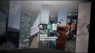 空拍技巧｜飛 · 攝者 ｜ 航拍教室－預告篇 #4