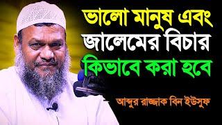 ভালো মানুষ এবং জালেমের বিচার কিভাবে করা হবে│আব্দুর রাজ্জাক বিন ইউসুফ│Abdur Razzak Bin Yousuf New waz