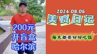 哈爾濱200元開盲盒 接受第一波東北菜的暴擊吧。