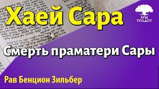 Глава Хаей Сара. Рав Бенцион Зильбер