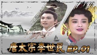 唐太宗李世民 第 01 集