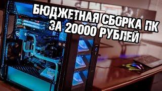 Самая бюджетная сборка ПК за 20000 рублей