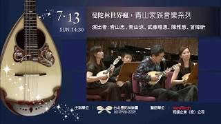 【2014 Taiwan Mandolin Festival 】《青山家族音樂系列》精彩片段｜Mandolin：青山忠、青山涼、陳子涵 & Piano：武藤理惠 & 臺灣曼陀林樂團