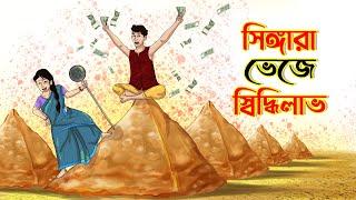 সিঙ্গারা ভেজে সিদ্ধিলাভ  || SUCCESSFUL SHOPKEEPER || BANGLA GOLPO || THAKURMAR JHULI