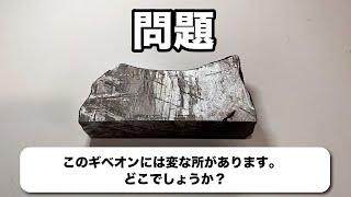 【問題】このギベオンには１箇所だけ変なところがあります。どこでしょうか？