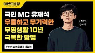 국민 MC 유재석이 자존감 저하, 우울감, 무기력한 10년 무명생활 극복한 방법