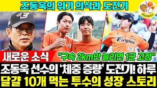 "투수진은 한화가 최고" 구속 2km만 늘리면 1군 고정?! 190cm 좌완, 하루 달걀 10개?! 조동욱의 위기 의식과 도전기 |그리는 2025시즌 청사진