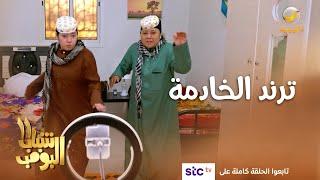 عامر صار ترند بسبب الخادمة #شباب_البومب11