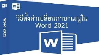 วิธีตั้งค่าภาษาเมนูของโปรแกรม Microsoft Word เป็นภาษาไทย/อังกฤษ