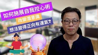 如何施展自我控心術增强正面潛意識｜你知道你的運氣大部份來自潛意識嗎？｜正向潛意識和運氣有著絕對關係！