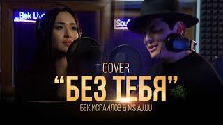 A'Studio и Сосо Павлиашвили – «Без тебя»  / Cover by Bek Israilove & Ms Ajjju