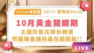 把握「10月黃金關鍵期」轉明年運就趁現在 讓你贏在起跑點!!