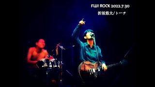 【FUJIROCK】折坂悠太/トーチ【2022】