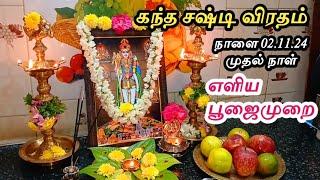 மிக அவசர பதிவு - நாளை 02.11.24 கந்த சஷ்டி விரதம் ரகசியம் - இந்த ஒன்றை மட்டும் செய்ய தவறாதீர்கள்