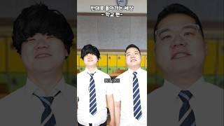학교가 반대로 돌아간다면??