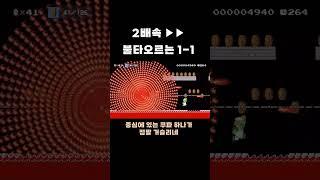 불빠따 폼 미쳤다 #치리스 #슈퍼마리오메이커2