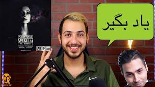 PUTAK YAD BEGIR REACTION VIDEO - واکنش به ترک یاد بگیر پوتک