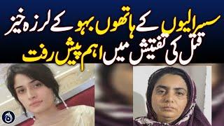 Progress in the investigation of the shocking murder of the daughter-in-law by the in-laws- Aaj News