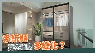 系統櫃竟然這麼多變化？ 客製居家空間就靠它！｜窩百態系統家具｜@gorgeousspace