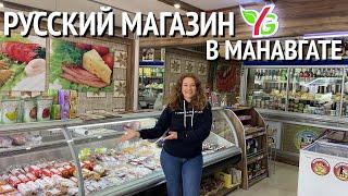 Русские продукты в Турции. Русский магазин в Манавгате. Цены на продукты в Турции 2022. #влог