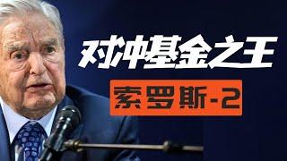 金融圈 “邊緣人” 如何逆襲為對沖基金之王？索羅斯的投資理論到底講了點啥？【柳行長】