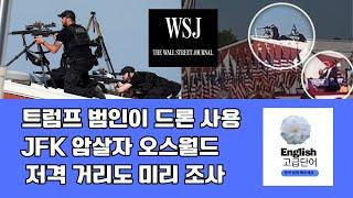 트럼프 암살자  JFK 암살당시 총쏜 거리를 계산?  비밀경호국 (Secret Service), 책임에 여러 논란  "최신 뉴스와 함께하는 자연스러운 영어 향상" 쉬운 영어