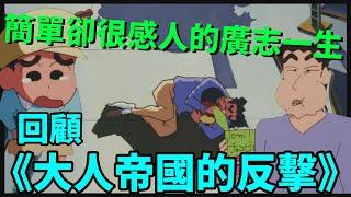 【閒君】說起來廣志和美冴成為敵人好像很少見｜《蠟筆小新：大人帝國的反擊》