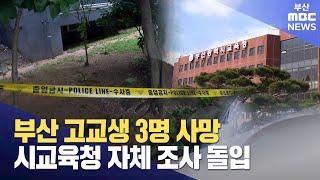 부산 고교생 3명 사망.. 시교육청 자체조사 돌입 (2025-06-21,토/뉴스데스크/부산MBC)