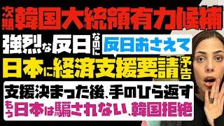 【強烈な反日なのに図々しい】次期韓国大統領最有力候補、反日おさえ日本に経済支援要請予告！支援決まった後、手のひら返す…もう日本は騙されない「韓国拒絶」