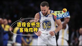 库里退场被客场球迷高呼MVP，他鼓掌回应球迷：我退役后会怀念