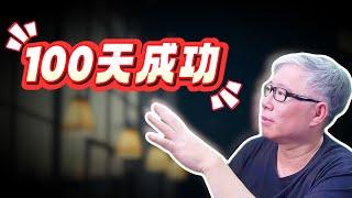 【全职自媒体】你给自己多长时间来实现油管创业成功？老胡分享3点思考。