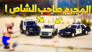 طفل شرطي صغير - يمسك المجرم صاحب الشاص ..! (62# ) - شوف وش صار GTA V