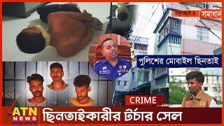 ছিনতাইকারীর টর্চার সেল! | Onusondhan O Somadhan | Crime Investigation News | ATN News