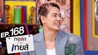 ทอล์ก-กะ-เทยส์ EP.168 | แขกรับเชิญ 'อ๊อฟ ปองศักดิ์'