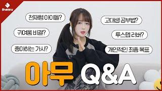 【Q&A】 아무에게 물어봐 빰빰 엉덩이가.. 뭐예요? IHOTEU AMU Q&A