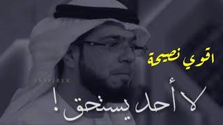 أقوي نصيحة من الشيخ وسيم يوسف  كوني ملكة