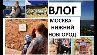 ПУТЕШЕСТВИЕ МОСКВА НИЖНИЙ НОВГОРОД