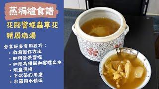 蒸焗爐燉湯 花膠響螺蟲草花豬𦟌湯 潤肺湯水 清洗響螺 豬展和響螺出水 燉盅選擇 下沉架  | 蒸焗爐食譜 ｜Cubie Oven Stew Soup | 里想煮意 Leisure Cooking