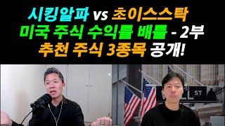 [미국 주식 수익률 배틀 2부] 초이스스탁 vs 시킹알파 / 추천 주식 3종목 모두 공개