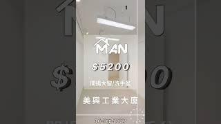 觀塘 美興工業大廈 工作室 出租｜觀塘工廈出租 Man-Hk.com／專營 工作室、樓上舖出租、寫字樓、分租單位、工業大廈 等出租｜白色系列 開揚大窗 洗手盆 The Wave 側