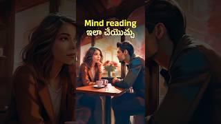 Mind reading ఇలా చేయొచ్చు  Psychology's Secrets: How to Read Minds Using Body Language!