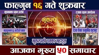 News In NepalTodayNewsआज फाल्गुन १६ गते | Mukhya Samachar, Nepali Samachar | Falgun 16 Nepali News